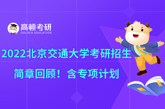 2022北京交通大学考研招生简章回顾！含专项计划