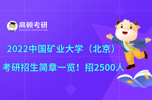 2022中国矿业大学（北京）考研招生简章一览！招2500人