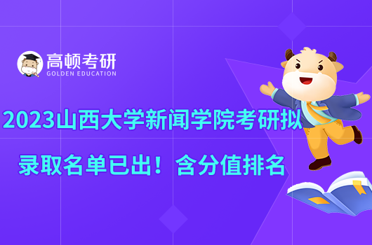 2023山西大学新闻学院考研拟录取名单已出!含分值排名