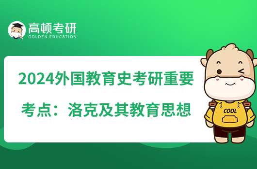 2024外国教育史考研重要考点：洛克及其教育思想