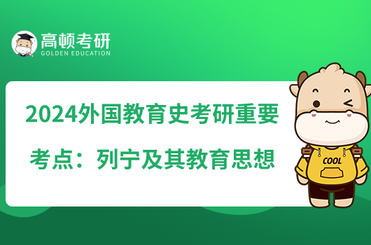 2024外国教育史考研重要考点:列宁及其教育思想