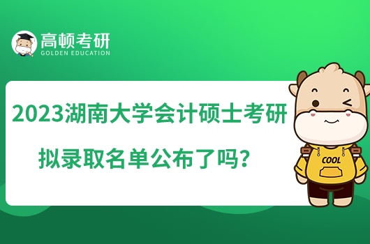 2023湖南大学会计硕士考研拟录取名单公布了吗?