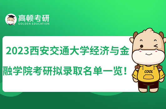 2023西安交通大学经济与金融学院考研拟录取名单一览!