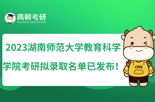 2023湖南师范大学教育科学学院考研拟录取名单已发布！