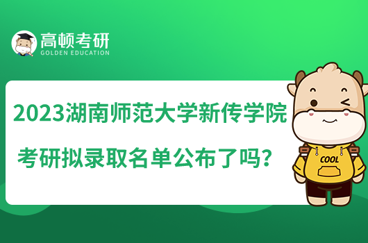 2023湖南师范大学新传学院考研拟录取名单公布了吗?