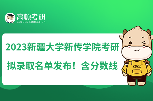2023新疆大学新传学院考研拟录取名单发布!含分数线