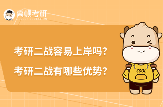 考研二战容易上岸吗？考研二战有哪些优势？