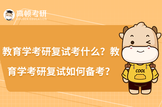 教育学考研复试考什么？教育学考研复试如何备考？