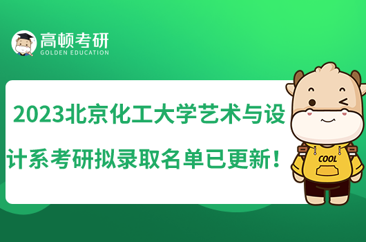 2023北京化工大学艺术与设计系考研拟录取名单已更新！