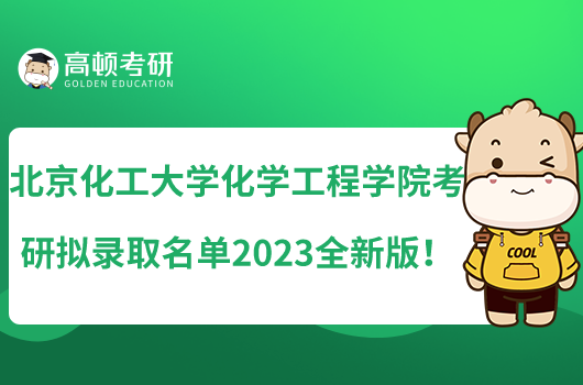 北京化工大学化学工程学院考研拟录取名单2023全新版！