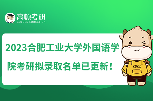 2023合肥工业大学外国语学院考研拟录取名单已更新！