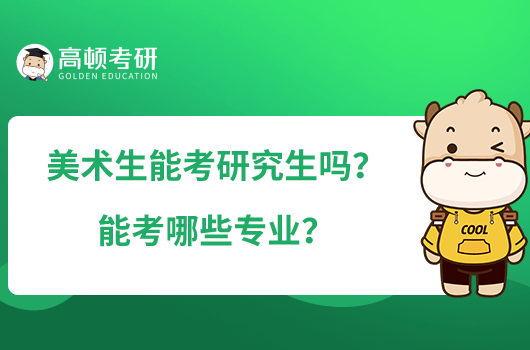 美术生能考研究生吗?能考哪些专业?