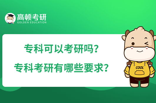 专科可以考研吗?专科考研有哪些要求?