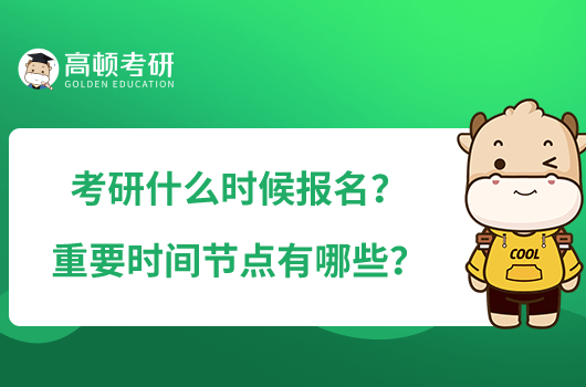 考研什么时候报名？重要时间节点有哪些？