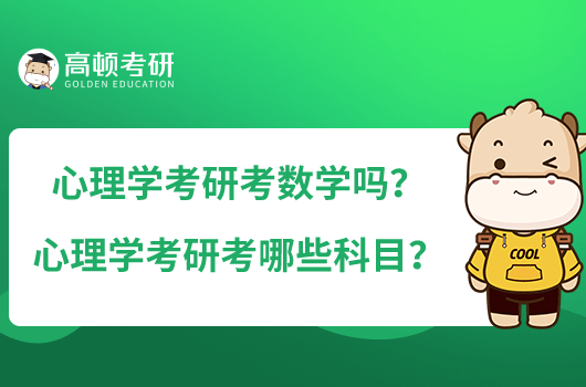 心理学考研考数学吗？心理学考研考哪些科目？