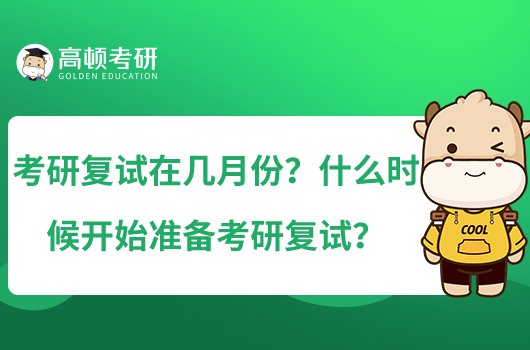 考研复试在几月份？什么时候开始准备考研复试？