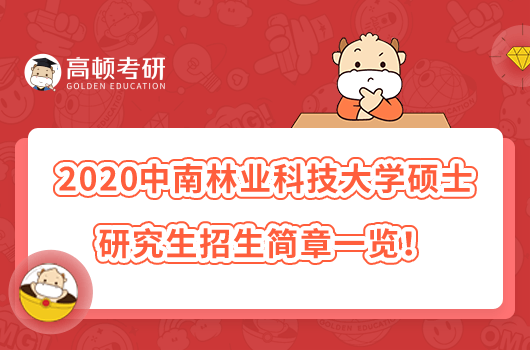 2020中南林业科技大学硕士研究生招生简章一览！