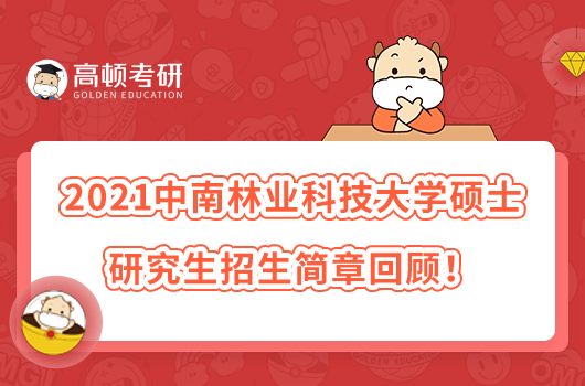 2021中南林业科技大学硕士研究生招生简章回顾！