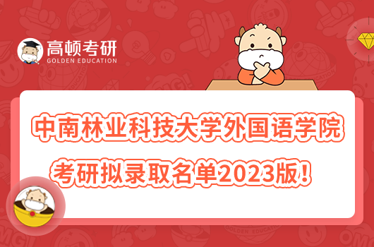 中南林业科技大学外国语学院考研拟录取名单2023版!