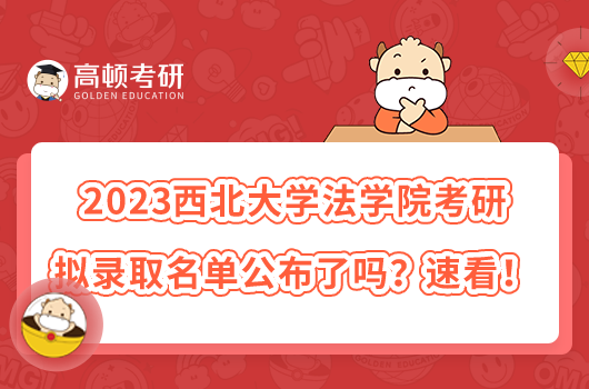 2023西北大学法学院考研拟录取名单公布了吗?速看!