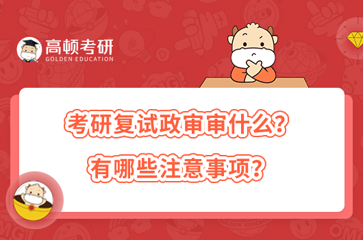 考研复试政审审什么？有哪些注意事项？