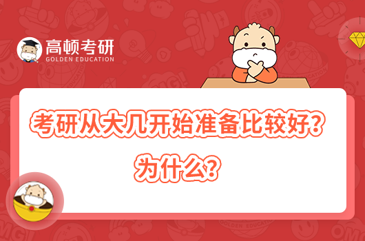 考研从大几开始准备比较好？为什么？