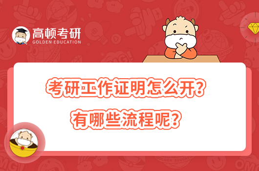 考研工作证明怎么开？有哪些流程呢？