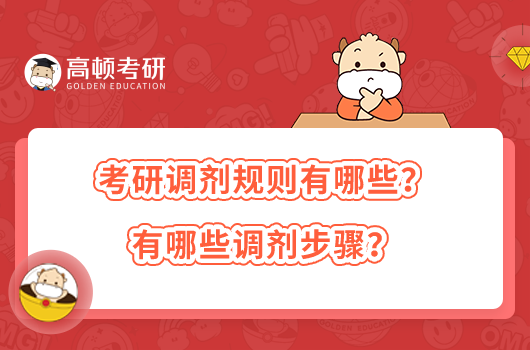 考研调剂规则有哪些？有哪些调剂步骤？