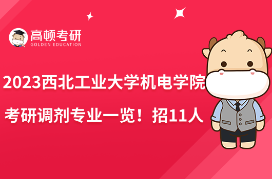 2023西北工业大学机电学院考研调剂专业一览！招11人