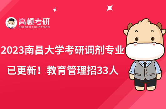 2023南昌大学考研调剂专业已更新！教育管理招33人