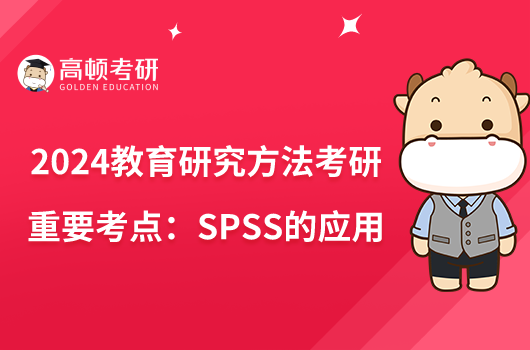 2024教育研究方法考研重要考点：SPSS的应用