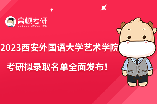 2023西安外国语大学艺术学院考研拟录取名单全面发布！