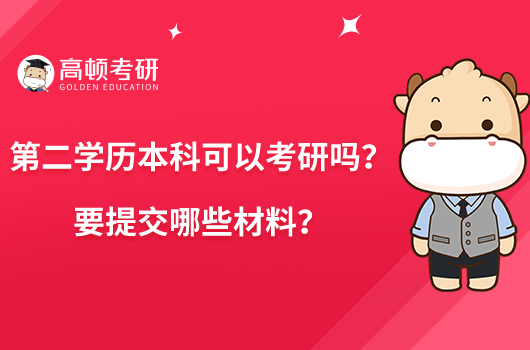 第二学历本科可以考研吗？要提交哪些材料？