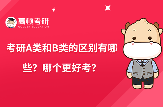 考研A类和B类的区别有哪些？哪个更好考？