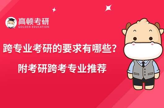 跨专业考研的要求有哪些？附考研跨考专业推荐