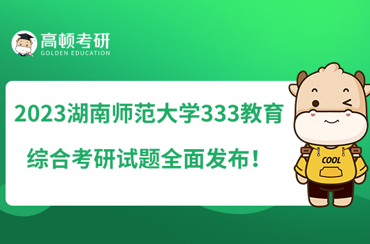 2023湖南师范大学333教育综合考研试题全面发布！