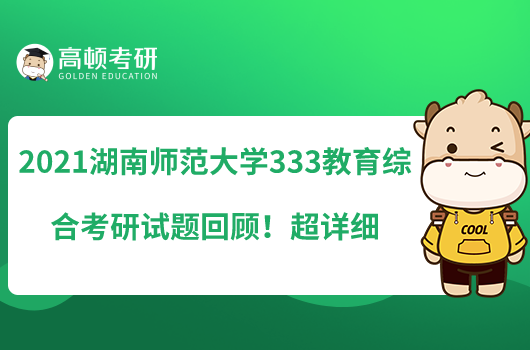 2021湖南师范大学333教育综合考研试题回顾！超详细