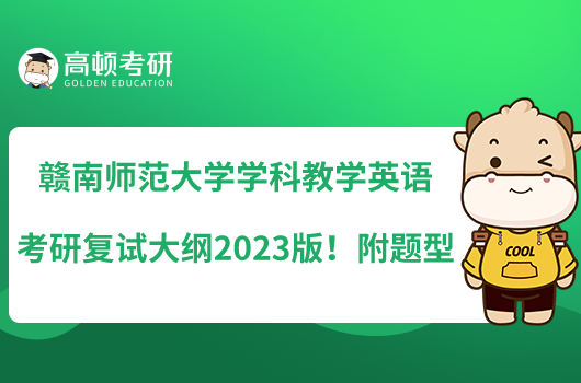 赣南师范大学学科教学英语考研复试大纲2023版!附题型