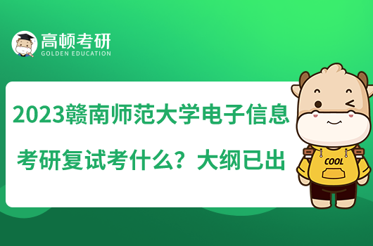 2023赣南师范大学电子信息考研复试考什么？大纲已出