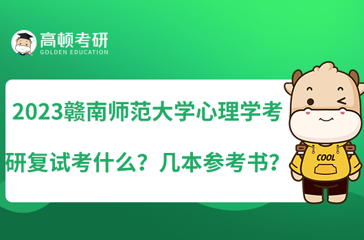 2023赣南师范大学心理学考研复试考什么？几本参考书？