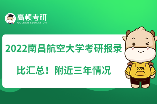 2022南昌航空大学考研报录比汇总！附近三年情况