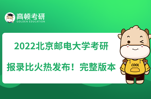 2022北京邮电大学考研报录比火热发布！完整版本