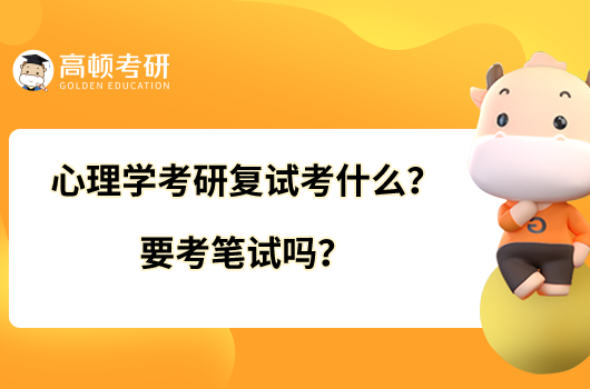 心理学考研复试考什么？要考笔试吗？