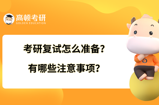 考研复试怎么准备？有哪些注意事项？