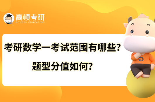 考研数学一考试范围有哪些？题型分值如何？