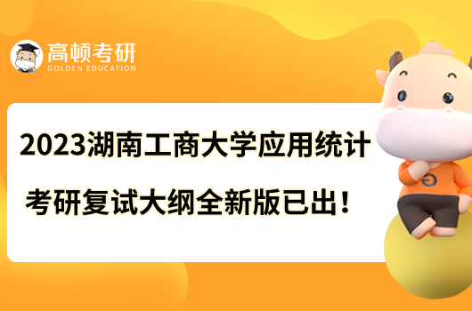 2023湖南工商大学应用统计考研复试大纲全新版已出！