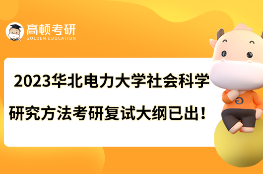 2023华北电力大学社会科学研究方法考研复试大纲已出!