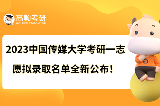 2023中国传媒大学考研一志愿拟录取名单全新公布！