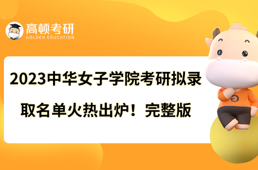2023中华女子学院考研拟录取名单火热出炉！完整版