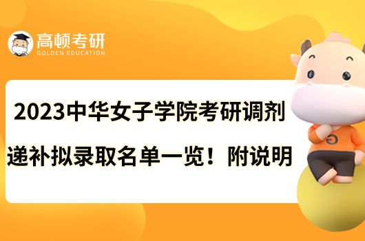 2023中华女子学院考研调剂递补拟录取名单一览！附说明